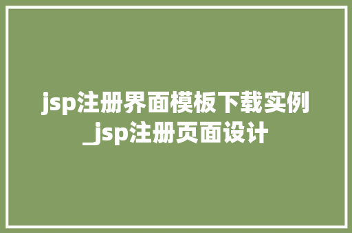 jsp注册界面模板下载实例_jsp注册页面设计