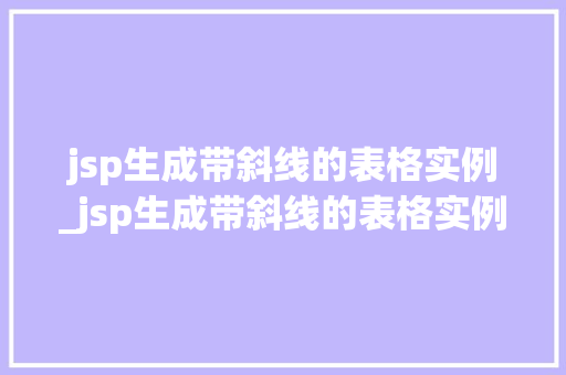 jsp生成带斜线的表格实例_jsp生成带斜线的表格实例是什么