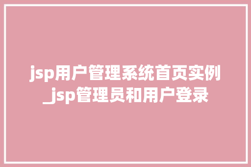 jsp用户管理系统首页实例_jsp管理员和用户登录