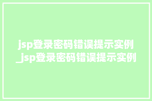 jsp登录密码错误提示实例_jsp登录密码错误提示实例无效