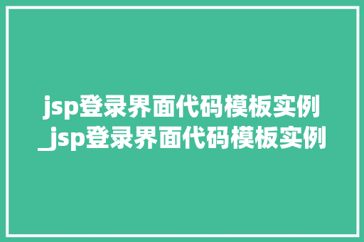 jsp登录界面代码模板实例_jsp登录界面代码模板实例是什么  第1张