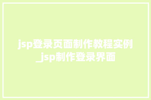 jsp登录页面制作教程实例_jsp制作登录界面