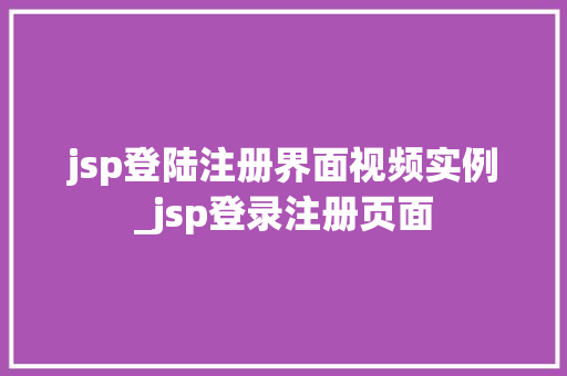 jsp登陆注册界面视频实例_jsp登录注册页面