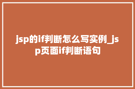jsp的if判断怎么写实例_jsp页面if判断语句  第1张