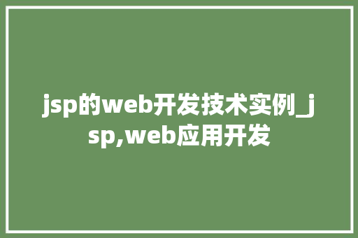jsp的web开发技术实例_jsp,web应用开发