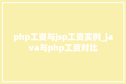 php工资与jsp工资实例_java与php工资对比  第1张
