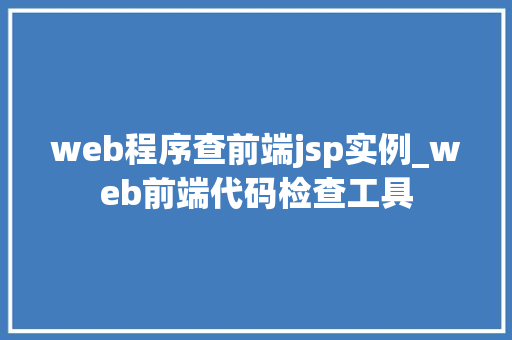 web程序查前端jsp实例_web前端代码检查工具