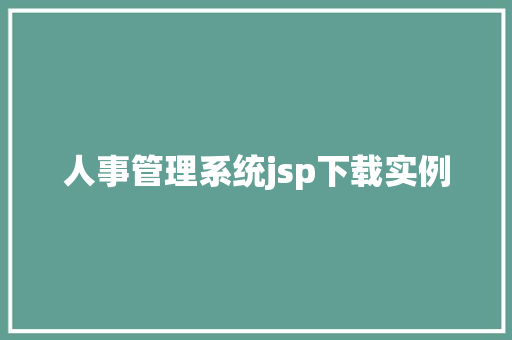 人事管理系统jsp下载实例