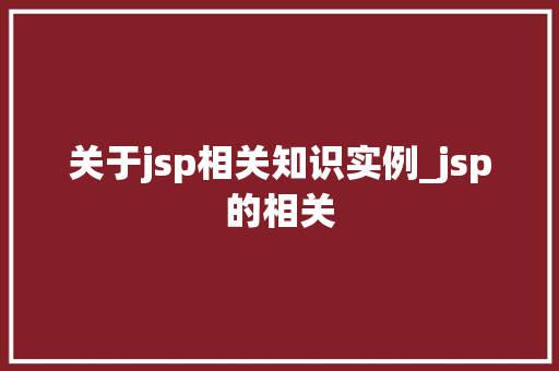 关于jsp相关知识实例_jsp的相关  第1张