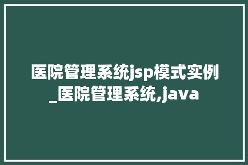 医院管理系统jsp模式实例_医院管理系统,java
