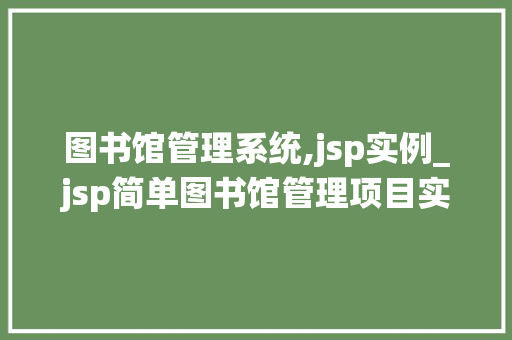 图书馆管理系统,jsp实例_jsp简单图书馆管理项目实例  第1张