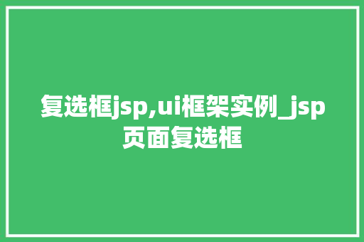 复选框jsp,ui框架实例_jsp页面复选框