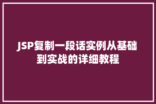 JSP复制一段话实例从基础到实战的详细教程