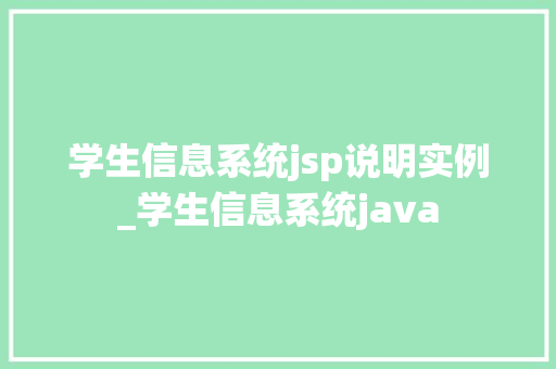 学生信息系统jsp说明实例_学生信息系统java