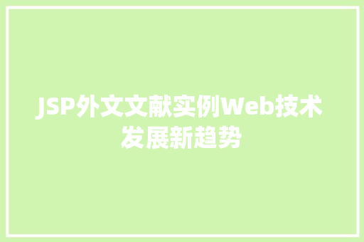 JSP外文文献实例Web技术发展新趋势