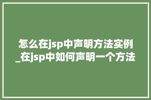 怎么在jsp中声明方法实例_在jsp中如何声明一个方法  第1张