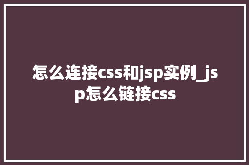 怎么连接css和jsp实例_jsp怎么链接css  第1张