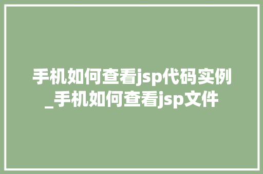 手机如何查看jsp代码实例_手机如何查看jsp文件  第1张