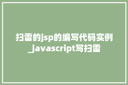 扫雷的jsp的编写代码实例_javascript写扫雷