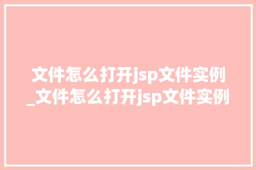 文件怎么打开jsp文件实例_文件怎么打开jsp文件实例格式  第1张