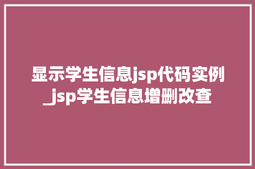 显示学生信息jsp代码实例_jsp学生信息增删改查  第1张