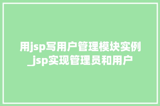 用jsp写用户管理模块实例_jsp实现管理员和用户