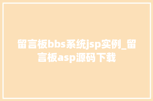 留言板bbs系统jsp实例_留言板asp源码下载