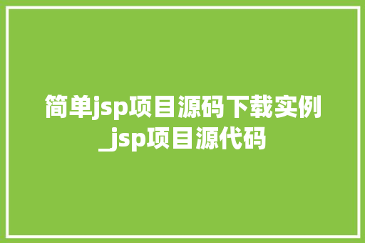 简单jsp项目源码下载实例_jsp项目源代码  第1张