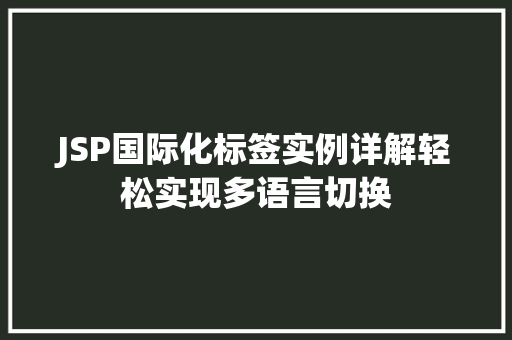 JSP国际化标签实例详解轻松实现多语言切换