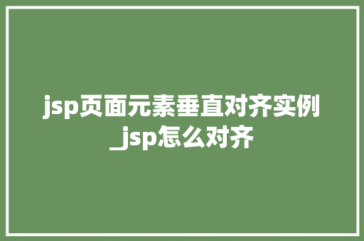 jsp页面元素垂直对齐实例_jsp怎么对齐