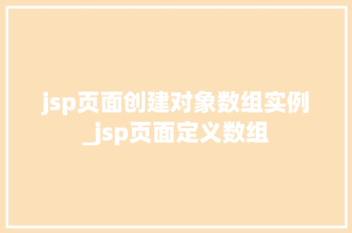 jsp页面创建对象数组实例_jsp页面定义数组