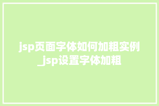 jsp页面字体如何加粗实例_jsp设置字体加粗
