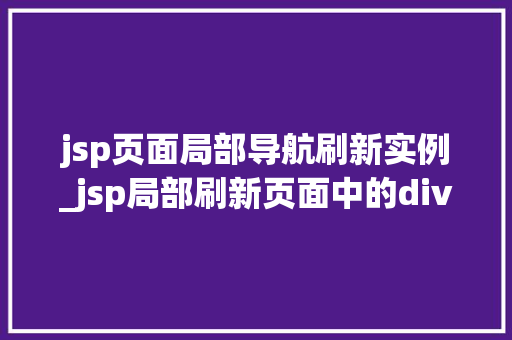 jsp页面局部导航刷新实例_jsp局部刷新页面中的div  第1张