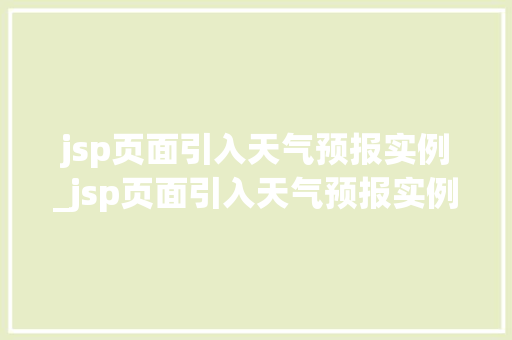 jsp页面引入天气预报实例_jsp页面引入天气预报实例怎么写