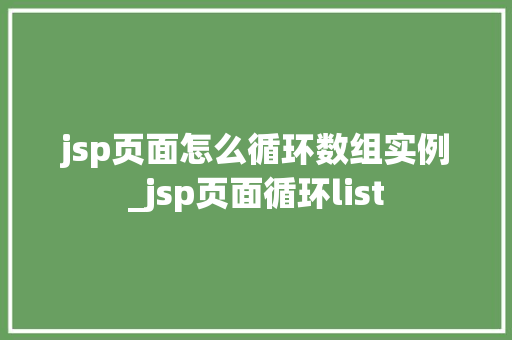 jsp页面怎么循环数组实例_jsp页面循环list
