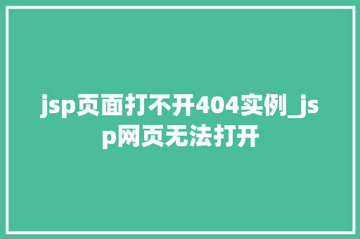 jsp页面打不开404实例_jsp网页无法打开  第1张