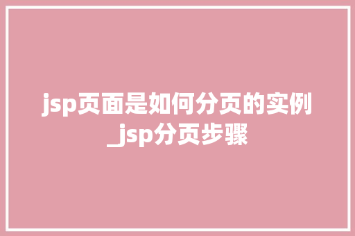 jsp页面是如何分页的实例_jsp分页步骤