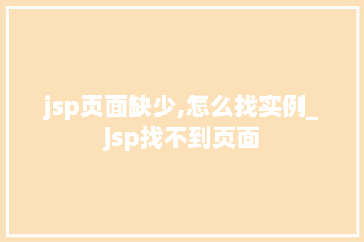 jsp页面缺少,怎么找实例_jsp找不到页面