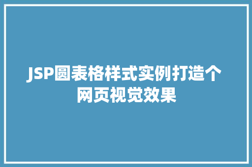 JSP圆表格样式实例打造个网页视觉效果