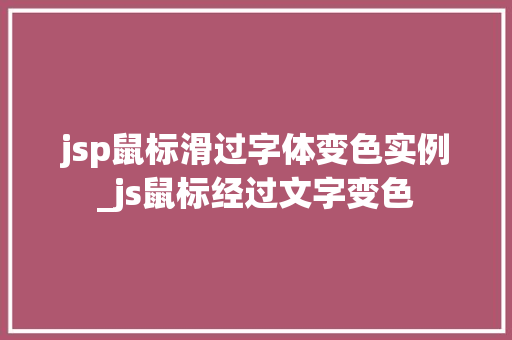 jsp鼠标滑过字体变色实例_js鼠标经过文字变色