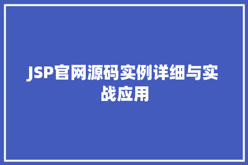 JSP官网源码实例详细与实战应用