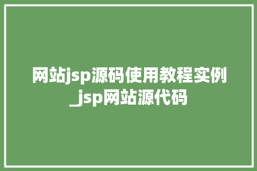 网站jsp源码使用教程实例_jsp网站源代码  第1张