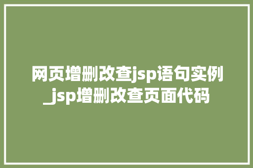 网页增删改查jsp语句实例_jsp增删改查页面代码