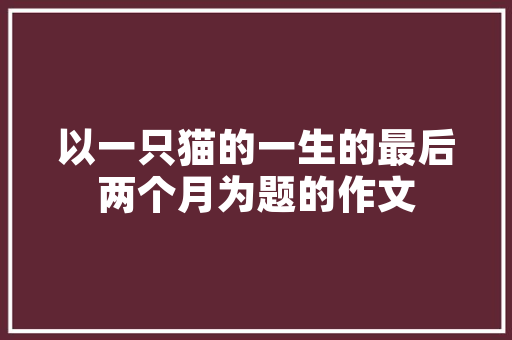 jsp健康管理系统课设实例_基于jsp技术的健康信息网站设计与实现  第1张