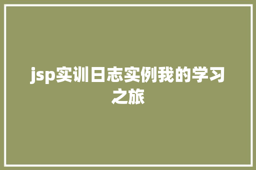 jsp实训日志实例我的学习之旅