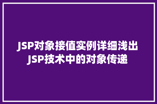 JSP对象接值实例详细浅出JSP技术中的对象传递