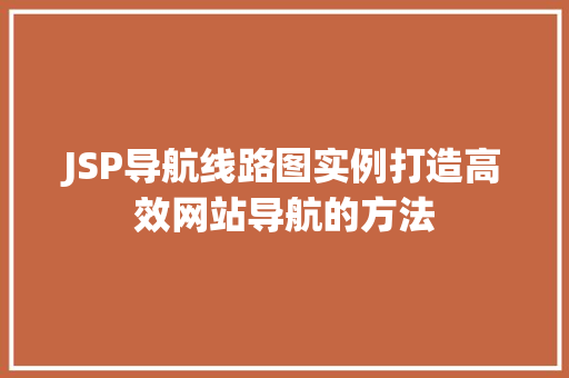 JSP导航线路图实例打造高效网站导航的方法