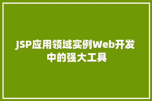 JSP应用领域实例Web开发中的强大工具