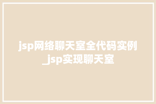 jsp网络聊天室全代码实例_jsp实现聊天室
