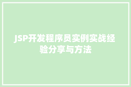 JSP开发程序员实例实战经验分享与方法